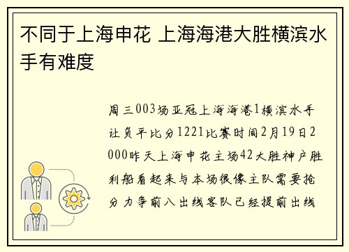 不同于上海申花 上海海港大胜横滨水手有难度