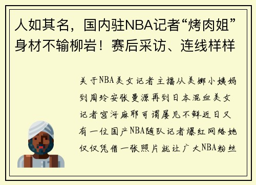 人如其名，国内驻NBA记者“烤肉姐”身材不输柳岩！赛后采访、连线样样能，西北大学高材生才貌双全惹人爱