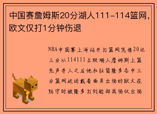 中国赛詹姆斯20分湖人111-114篮网，欧文仅打1分钟伤退