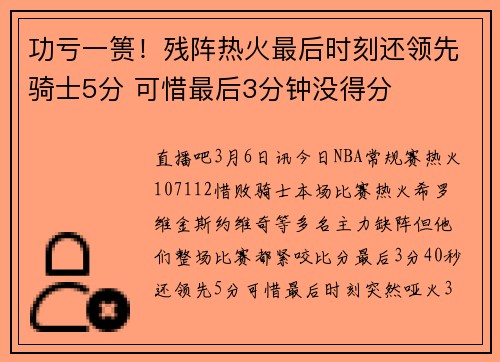 功亏一篑！残阵热火最后时刻还领先骑士5分 可惜最后3分钟没得分