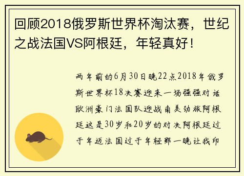 回顾2018俄罗斯世界杯淘汰赛，世纪之战法国VS阿根廷，年轻真好！