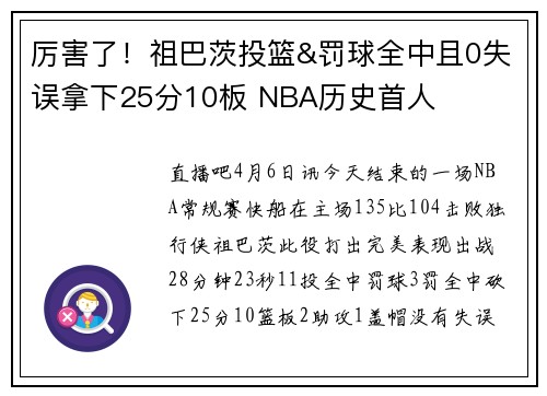 厉害了！祖巴茨投篮&罚球全中且0失误拿下25分10板 NBA历史首人