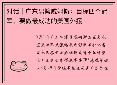 对话｜广东男篮威姆斯：目标四个冠军，要做最成功的美国外援