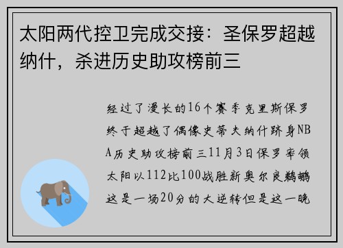 太阳两代控卫完成交接：圣保罗超越纳什，杀进历史助攻榜前三