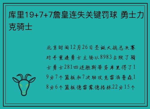 库里19+7+7詹皇连失关键罚球 勇士力克骑士