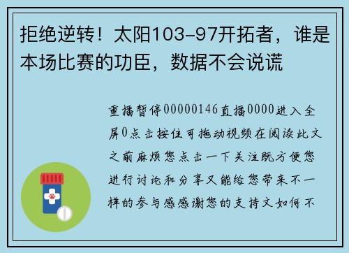 拒绝逆转！太阳103-97开拓者，谁是本场比赛的功臣，数据不会说谎