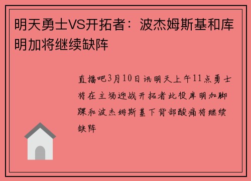 明天勇士VS开拓者：波杰姆斯基和库明加将继续缺阵
