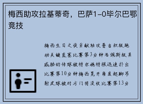 梅西助攻拉基蒂奇，巴萨1-0毕尔巴鄂竞技
