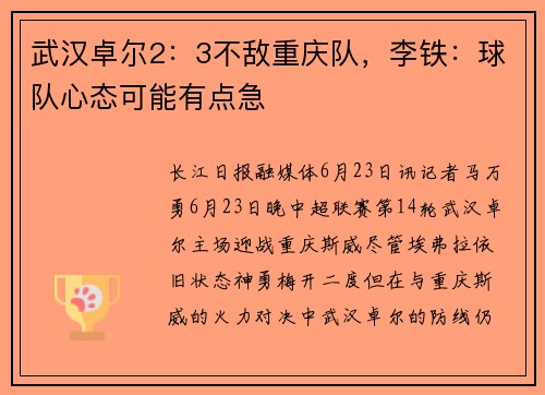 武汉卓尔2：3不敌重庆队，李铁：球队心态可能有点急