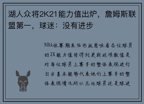 湖人众将2K21能力值出炉，詹姆斯联盟第一，球迷：没有进步