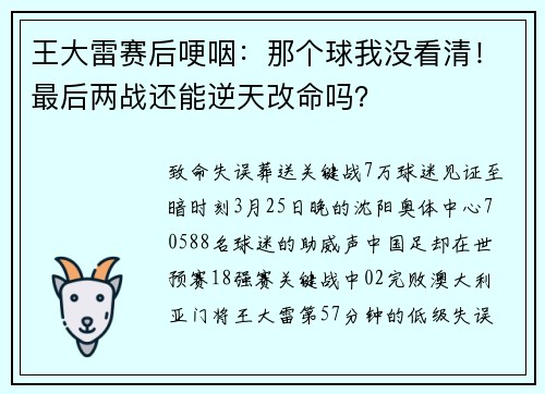 王大雷赛后哽咽：那个球我没看清！最后两战还能逆天改命吗？