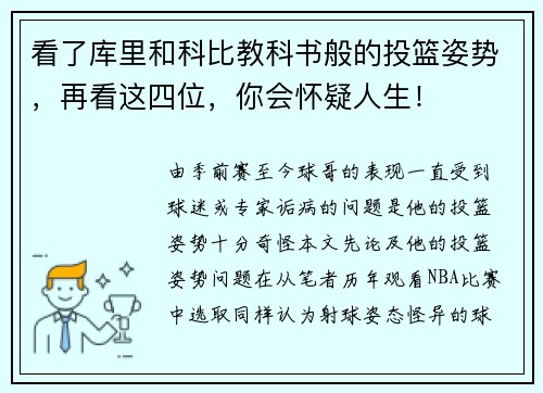 看了库里和科比教科书般的投篮姿势，再看这四位，你会怀疑人生！