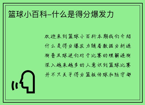 篮球小百科-什么是得分爆发力