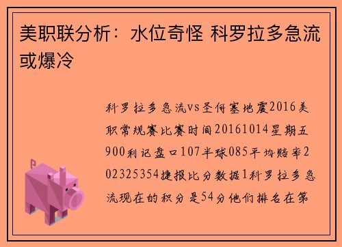 美职联分析：水位奇怪 科罗拉多急流或爆冷