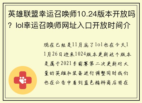英雄联盟幸运召唤师10.24版本开放吗？lol幸运召唤师网址入口开放时间介绍