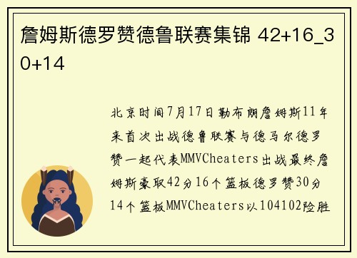 詹姆斯德罗赞德鲁联赛集锦 42+16_30+14