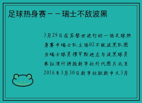 足球热身赛－－瑞士不敌波黑