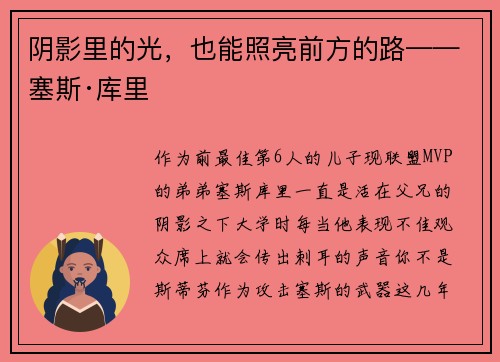 阴影里的光，也能照亮前方的路——塞斯·库里