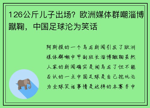 126公斤儿子出场？欧洲媒体群嘲淄博蹴鞠，中国足球沦为笑话