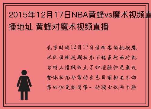 2015年12月17日NBA黄蜂vs魔术视频直播地址 黄蜂对魔术视频直播