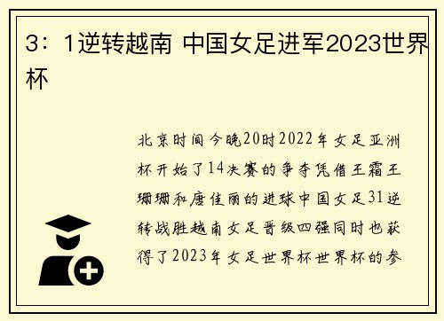 3：1逆转越南 中国女足进军2023世界杯