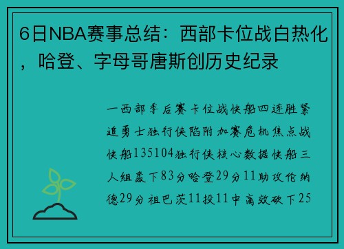 6日NBA赛事总结：西部卡位战白热化，哈登、字母哥唐斯创历史纪录
