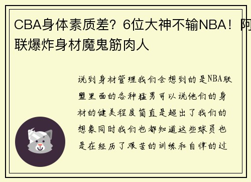 CBA身体素质差？6位大神不输NBA！阿联爆炸身材魔鬼筋肉人