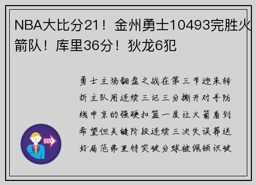 NBA大比分21！金州勇士10493完胜火箭队！库里36分！狄龙6犯