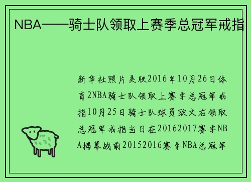 NBA——骑士队领取上赛季总冠军戒指