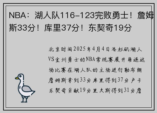 NBA：湖人队116-123完败勇士！詹姆斯33分！库里37分！东契奇19分
