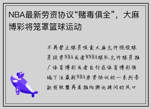 NBA最新劳资协议“赌毒俱全”，大麻博彩将笼罩篮球运动