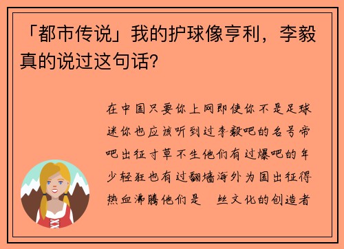 「都市传说」我的护球像亨利，李毅真的说过这句话？