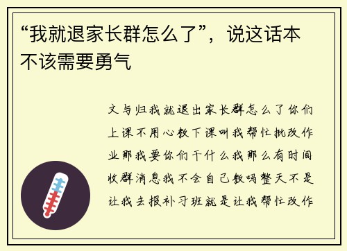 “我就退家长群怎么了”，说这话本不该需要勇气