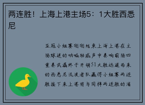 两连胜！上海上港主场5：1大胜西悉尼