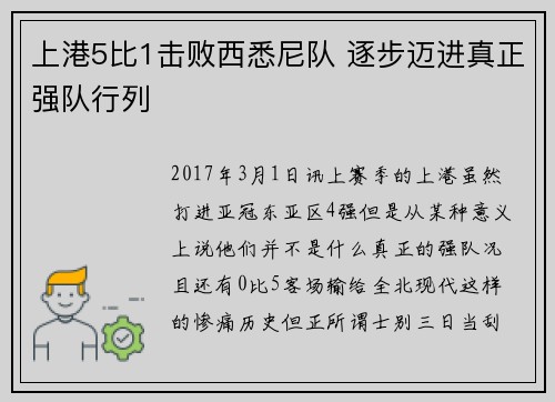 上港5比1击败西悉尼队 逐步迈进真正强队行列