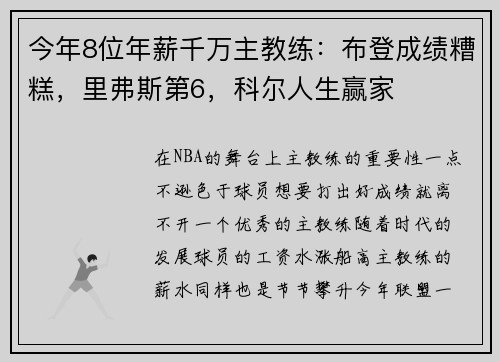 今年8位年薪千万主教练：布登成绩糟糕，里弗斯第6，科尔人生赢家