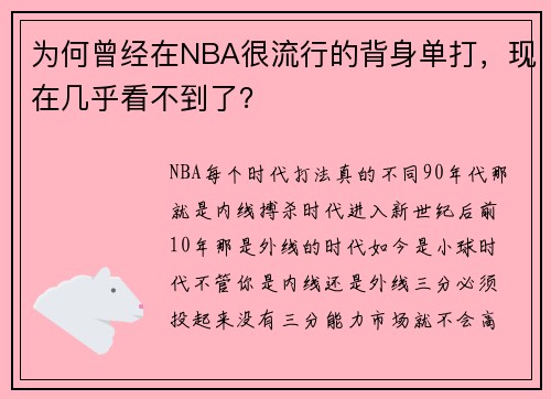 为何曾经在NBA很流行的背身单打，现在几乎看不到了？