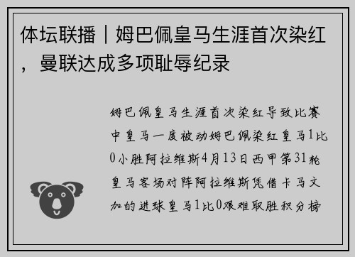 体坛联播｜姆巴佩皇马生涯首次染红，曼联达成多项耻辱纪录
