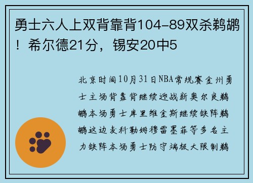 勇士六人上双背靠背104-89双杀鹈鹕！希尔德21分，锡安20中5