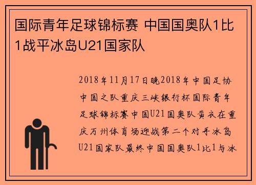 国际青年足球锦标赛 中国国奥队1比1战平冰岛U21国家队