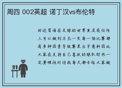 周四 002英超 诺丁汉vs布伦特