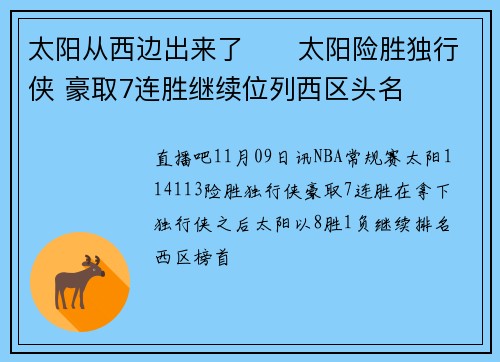 太阳从西边出来了☀️太阳险胜独行侠 豪取7连胜继续位列西区头名