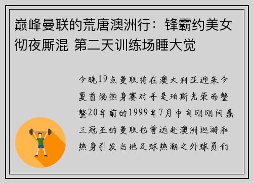 巅峰曼联的荒唐澳洲行：锋霸约美女彻夜厮混 第二天训练场睡大觉