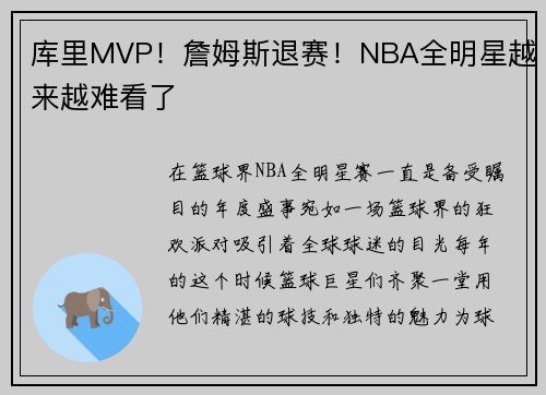 库里MVP！詹姆斯退赛！NBA全明星越来越难看了