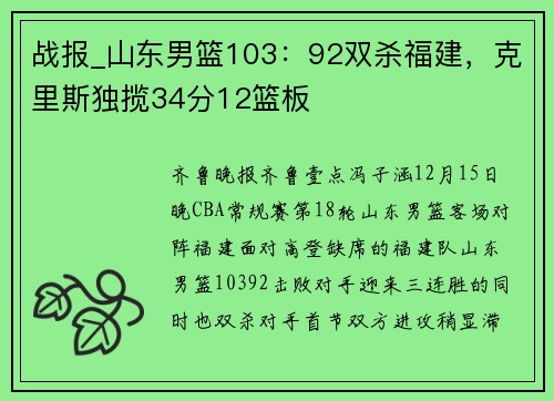 战报_山东男篮103：92双杀福建，克里斯独揽34分12篮板