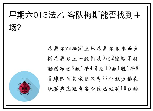 星期六013法乙 客队梅斯能否找到主场？