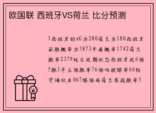 欧国联 西班牙VS荷兰 比分预测