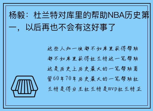 杨毅：杜兰特对库里的帮助NBA历史第一，以后再也不会有这好事了