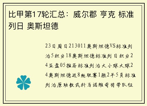 比甲第17轮汇总：威尔郡 亨克 标准列日 奥斯坦德