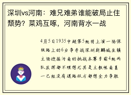 深圳vs河南：难兄难弟谁能破局止住颓势？菜鸡互啄，河南背水一战